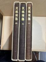 民芸図鑑 全3巻 （民藝図鑑）