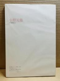 小野元衞の展覧会