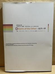 Dreams of the Other　彼岸の夢　桂、バウハウス、ブルーノ・タウトから新しいエコロジーへ