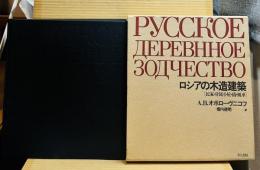 ロシアの木造建築 民家・付属小屋・橋・風車