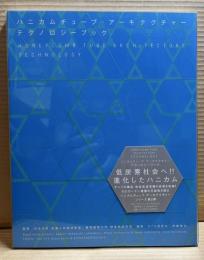 ハニカムチューブ・アーキテクチャーテクノロジーブック