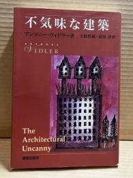 不気味な建築