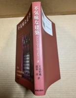 不気味な建築
