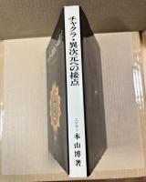 チャクラ・異次元への接点
