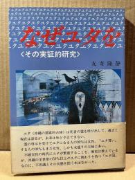 なぜユタを信じるか その実証的研究 再版