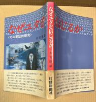 なぜユタを信じるか その実証的研究 再版