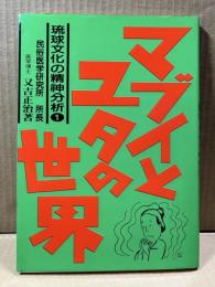 マブイとユタの世界 琉球文化の精神分析1