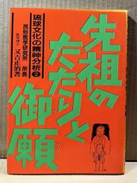 先祖のたたりと御願 琉球文化の精神分析２