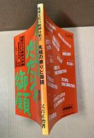 先祖のたたりと御願 琉球文化の精神分析２