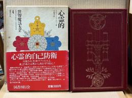 心霊的自己防衛　世界魔法大全　第４巻