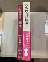 心霊的自己防衛　世界魔法大全　第４巻