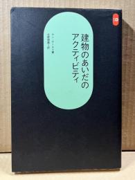 建物のあいだのアクティビティ (SD選書 258) 