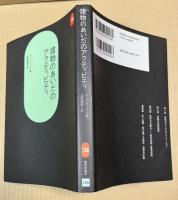 建物のあいだのアクティビティ (SD選書 258) 