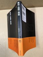 実存・空間・建築 （SD選書 78）