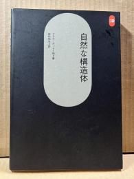 自然な構造体（SD選書 201）