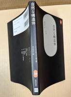 自然な構造体（SD選書 201）