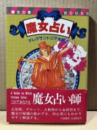 魔女占い （魔女の家BOOKS）