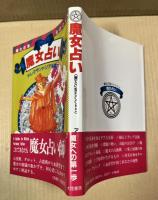 魔女占い （魔女の家BOOKS）