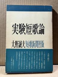 実験短歌論 【署名入り】