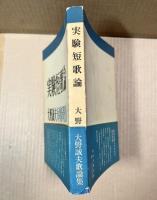 実験短歌論 【署名入り】