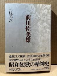 前川佐美雄 (五柳叢書) 
