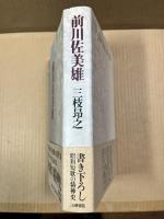 前川佐美雄 (五柳叢書) 