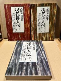 現代俳人伝　全3巻