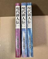 現代俳人伝　全3巻