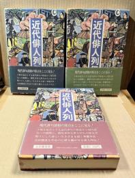 近代俳人列伝　全3冊