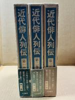 近代俳人列伝　全3冊