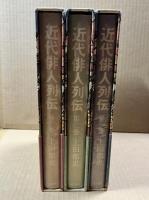 近代俳人列伝　全3冊