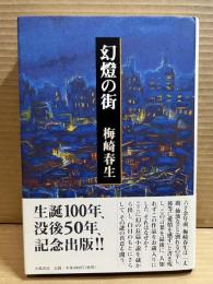 幻燈の街
