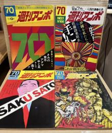 週刊アンポ　0号～12号（13冊セット）