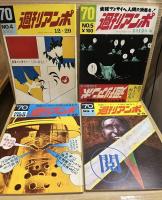 週刊アンポ　0号～12号（13冊セット）