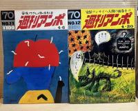 週刊アンポ　0号～12号（13冊セット）