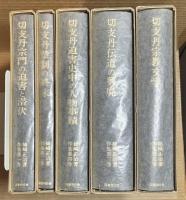姉崎正治著作集　第1期　全5巻 揃い（輸送箱付属）
