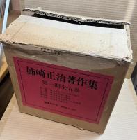 姉崎正治著作集　第1期　全5巻 揃い（輸送箱付属）