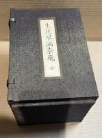 【復刻版】生花早満奈飛 1～10 ＋ 注釈解説本 ＋ 原本牽引　全12冊セット