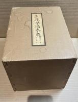 【復刻版】生花早満奈飛 1～10 ＋ 注釈解説本 ＋ 原本牽引　全12冊セット