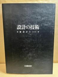 設計の技術　日建設計の100年
