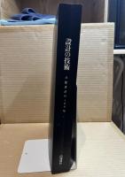 設計の技術　日建設計の100年