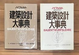 ノイフェルト建築設計大事典