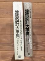 ノイフェルト建築設計大事典
