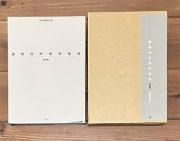 建築設計資料集成　総合編