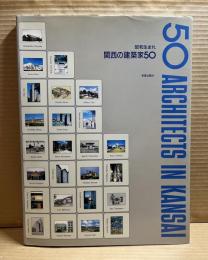 昭和生まれ関西の建築家50