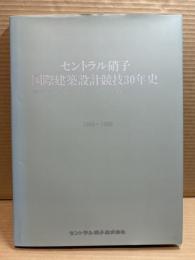 セントラル硝子　国際建築設計競技30年史　1966～1995