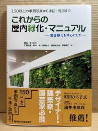 これからの屋内緑化・マニュアル　壁面緑化を中心にして