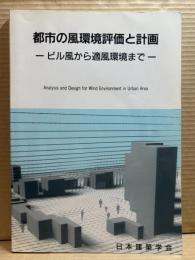都市の風環境評価と計画 ビル風から適風環境まで