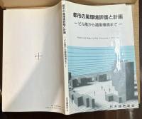 都市の風環境評価と計画 ビル風から適風環境まで