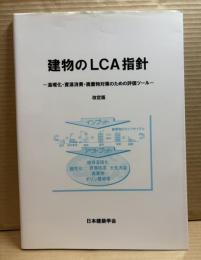 建物のLCA指針 : 温暖化・資源消費・廃棄物対策のための評価ツール 改定版